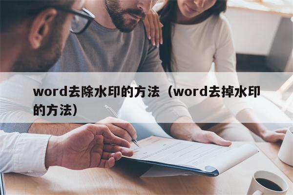 word去除水印的方法（word去掉水印的方法）