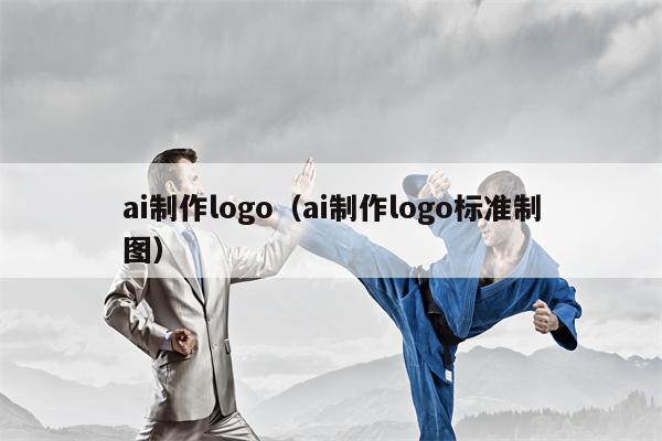 ai制作logo（ai制作logo标准制图）