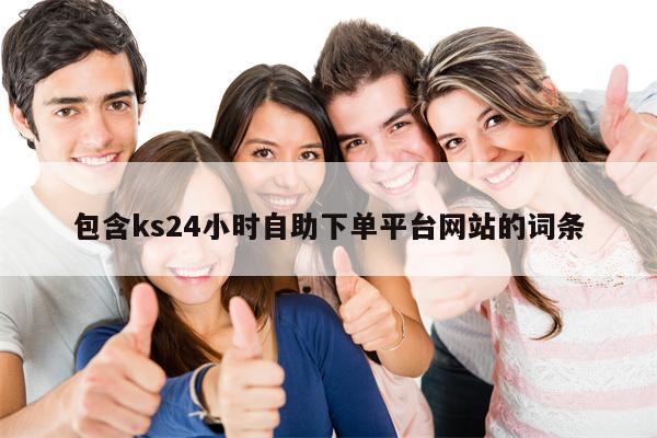 包含ks24小时自助下单平台网站的词条