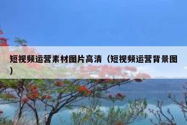 短视频运营素材图片高清（短视频运营背景图）