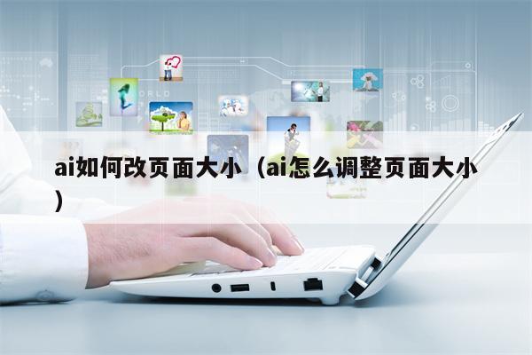 ai如何改页面大小（ai怎么调整页面大小）