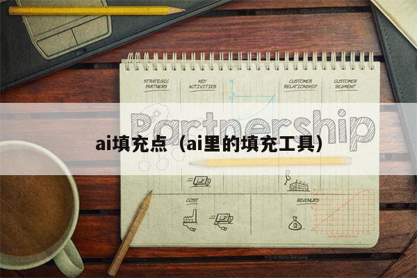 ai填充点（ai里的填充工具）