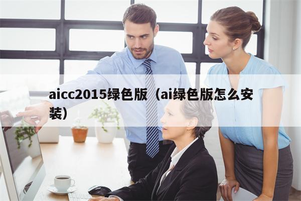 aicc2015绿色版（ai绿色版怎么安装）