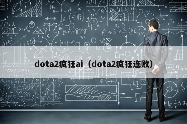 dota2疯狂ai（dota2疯狂连败）