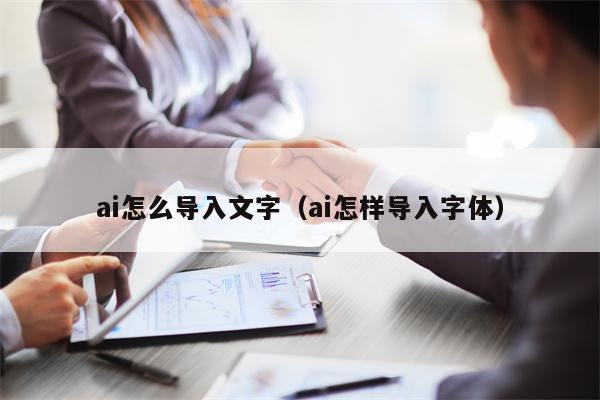 ai怎么导入文字（ai怎样导入字体）