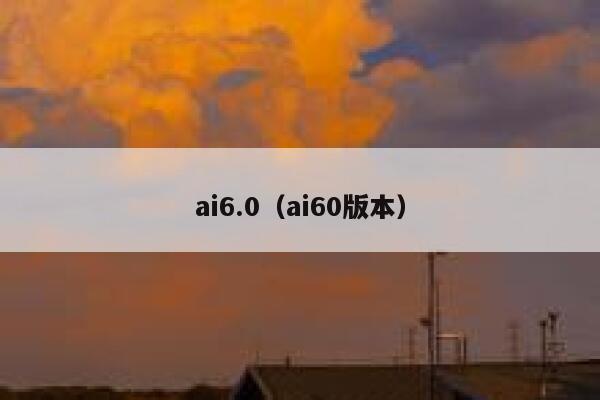 ai6.0（ai60版本）