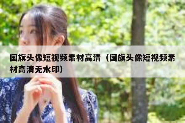 国旗头像短视频素材高清（国旗头像短视频素材高清无水印）