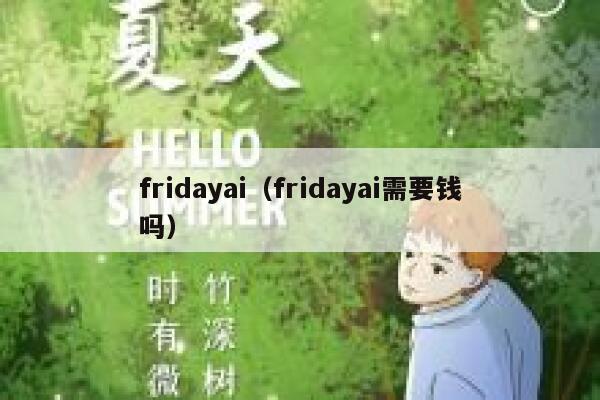 fridayai（fridayai需要钱吗）