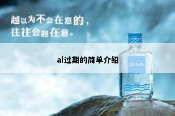 ai过期的简单介绍