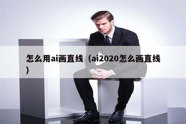 怎么用ai画直线（ai2020怎么画直线）