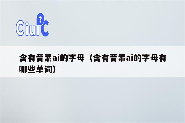 含有音素ai的字母（含有音素ai的字母有哪些单词）