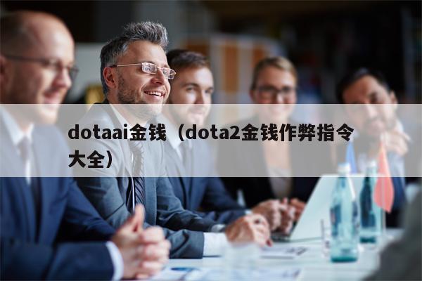 dotaai金钱（dota2金钱作弊指令大全）