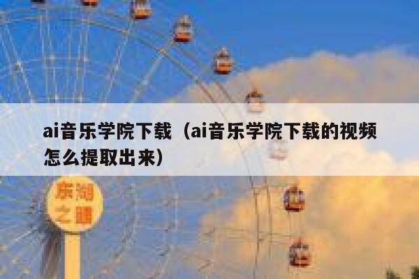 ai音乐学院下载（ai音乐学院下载的视频怎么提取出来）