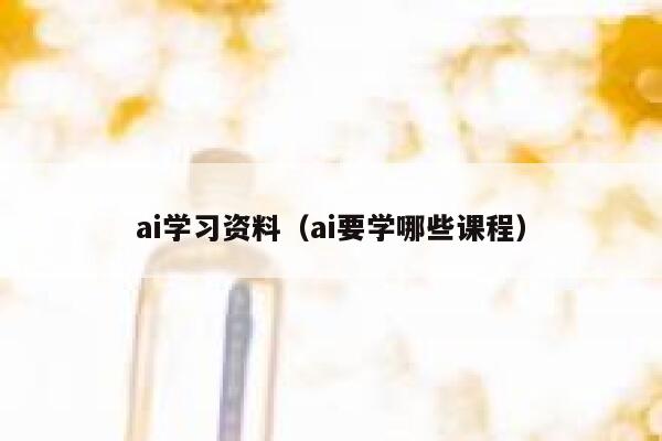 ai学习资料（ai要学哪些课程）