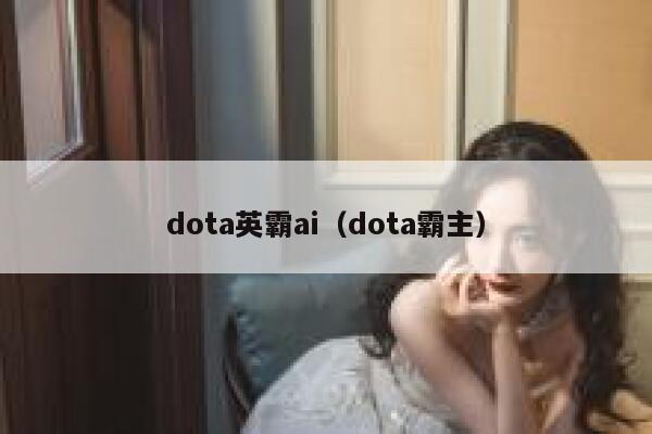 dota英霸ai（dota霸主）