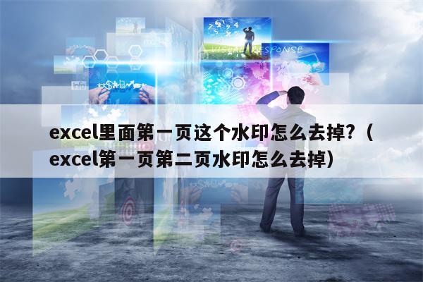 excel里面第一页这个水印怎么去掉?（excel第一页第二页水印怎么去掉）