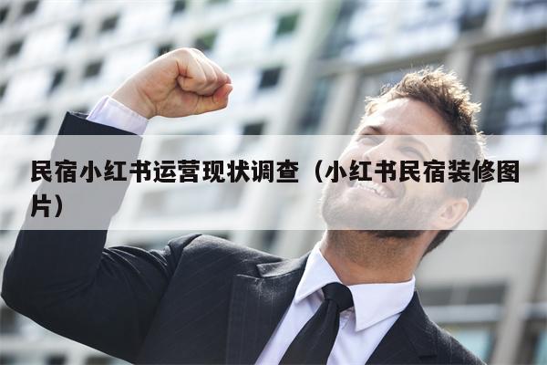 民宿小红书运营现状调查（小红书民宿装修图片）