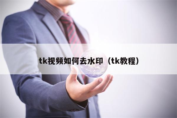 tk视频如何去水印（tk教程）