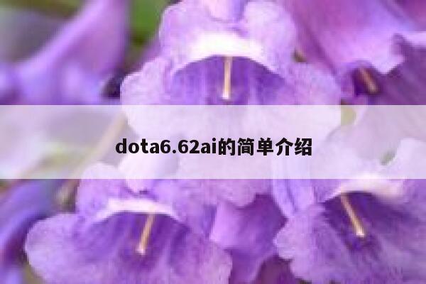 dota6.62ai的简单介绍