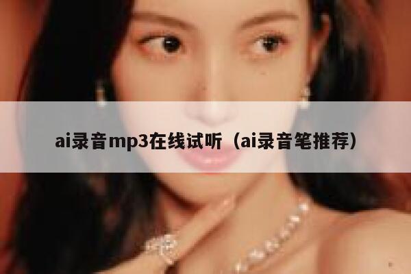 ai录音mp3在线试听（ai录音笔推荐）