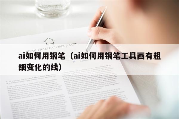 ai如何用钢笔（ai如何用钢笔工具画有粗细变化的线）