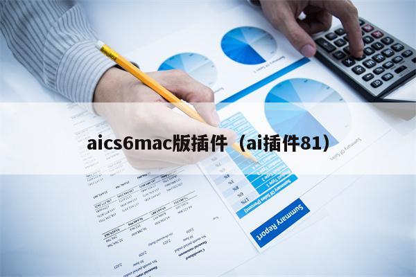 aics6mac版插件（ai插件81）