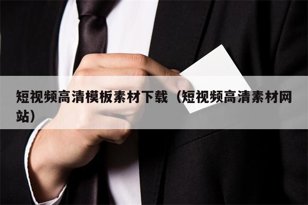 短视频高清模板素材下载（短视频高清素材网站）