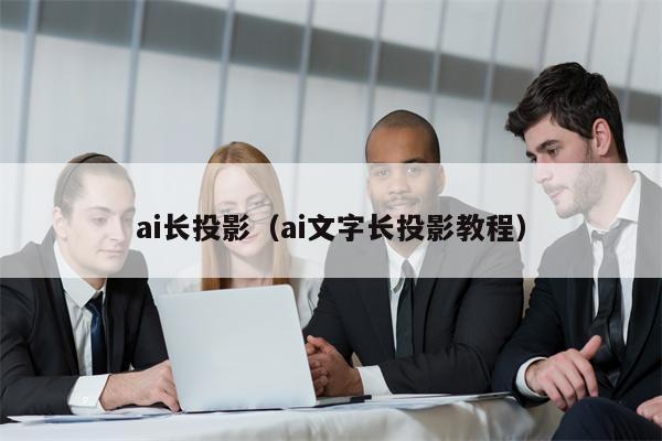 ai长投影（ai文字长投影教程）