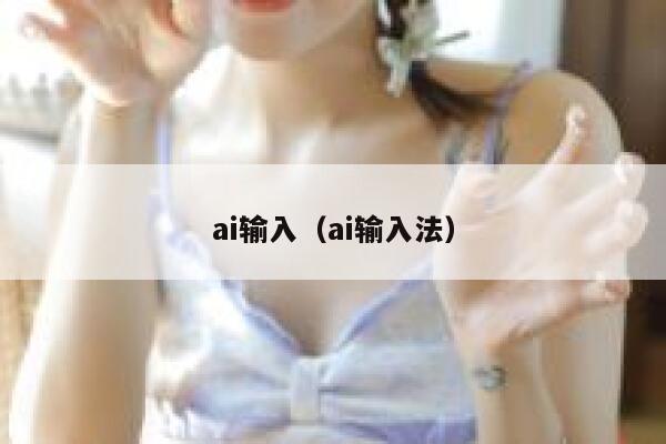 ai输入（ai输入法）