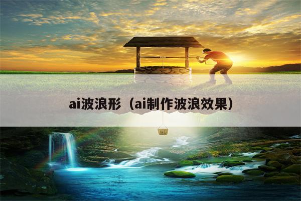 ai波浪形（ai制作波浪效果）