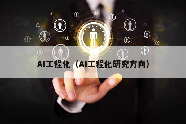 AI工程化（AI工程化研究方向）