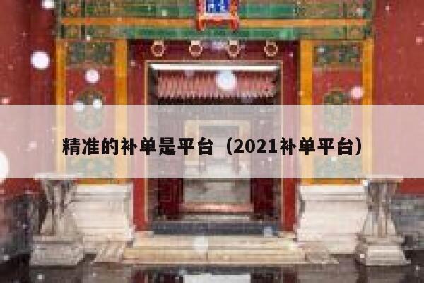 精准的补单是平台（2021补单平台）