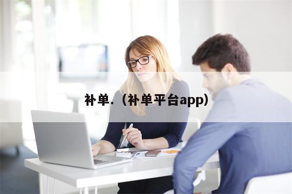 补单.（补单平台app）