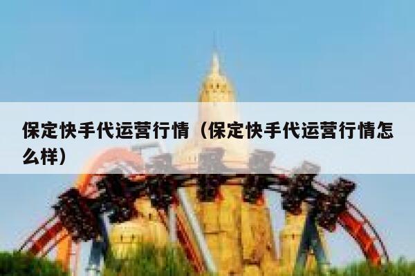 保定快手代运营行情（保定快手代运营行情怎么样）