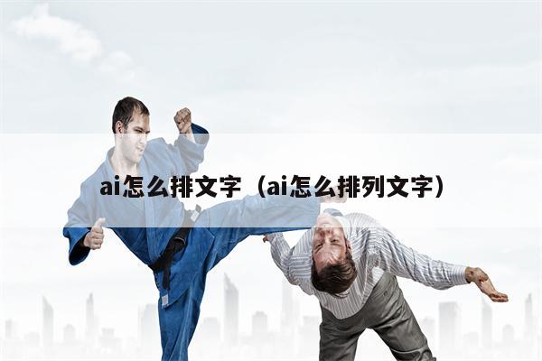 ai怎么排文字（ai怎么排列文字）