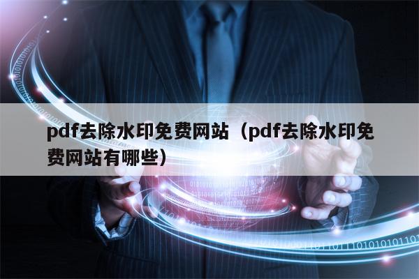 pdf去除水印免费网站（pdf去除水印免费网站有哪些）