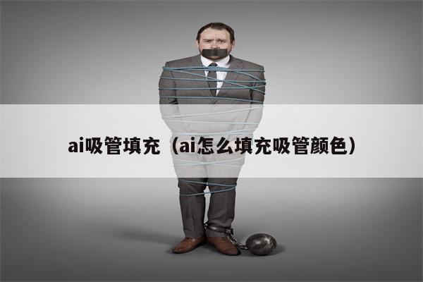 ai吸管填充（ai怎么填充吸管颜色）