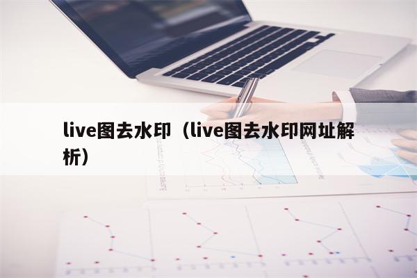 live图去水印（live图去水印网址解析）