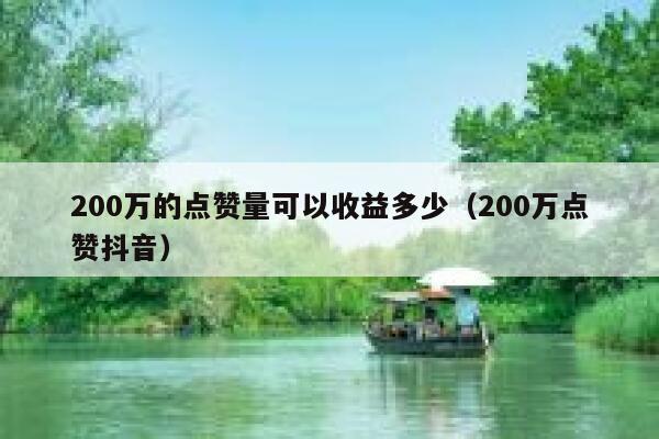 200万的点赞量可以收益多少（200万点赞抖音）