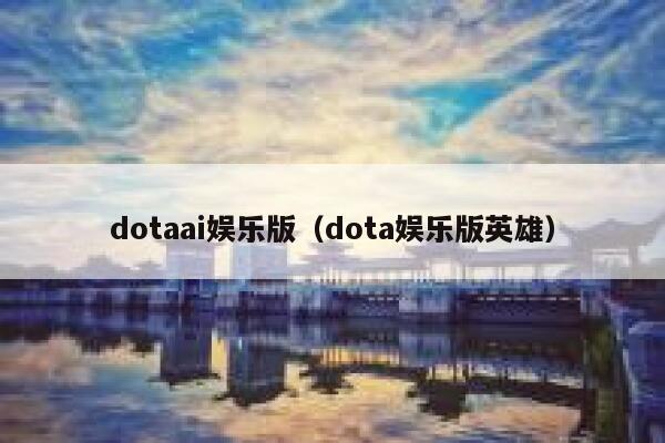 dotaai娱乐版（dota娱乐版英雄）