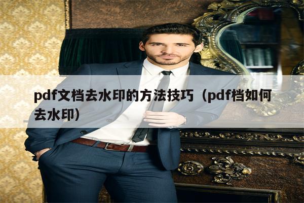 pdf文档去水印的方法技巧（pdf档如何去水印）