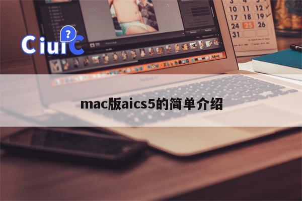 mac版aics5的简单介绍