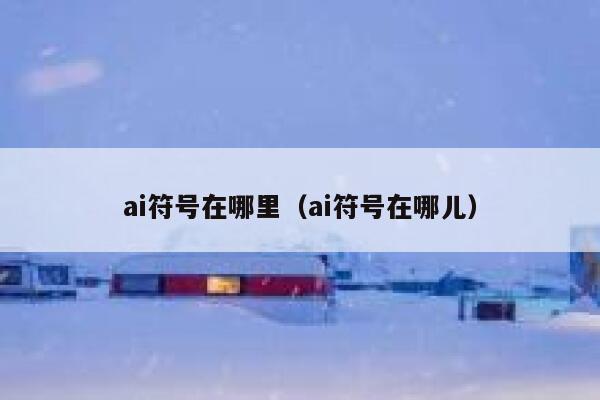 ai符号在哪里（ai符号在哪儿）