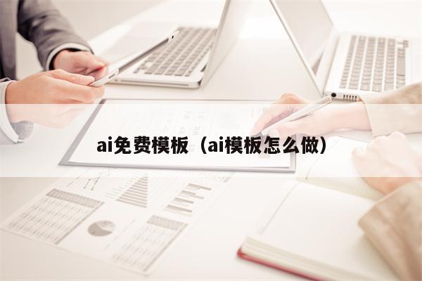 ai免费模板（ai模板怎么做）