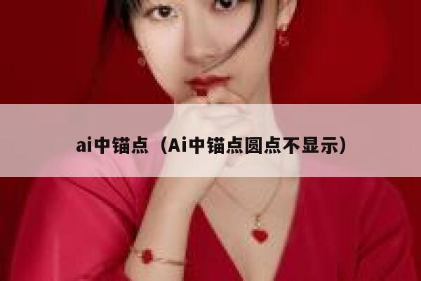 ai中锚点（Ai中锚点圆点不显示）