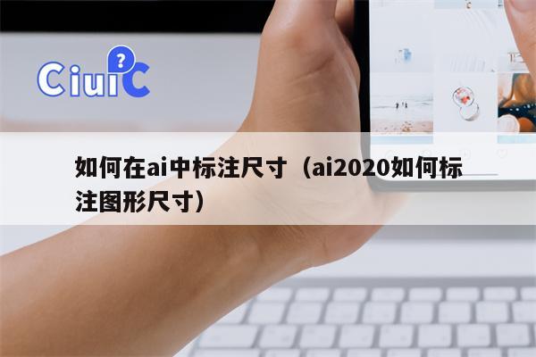 如何在ai中标注尺寸（ai2020如何标注图形尺寸）