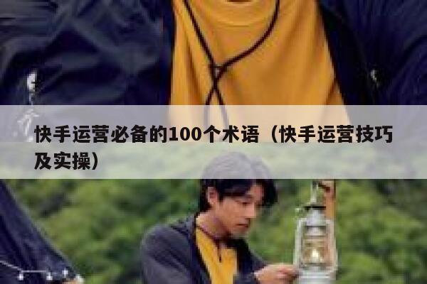 快手运营必备的100个术语（快手运营技巧及实操）