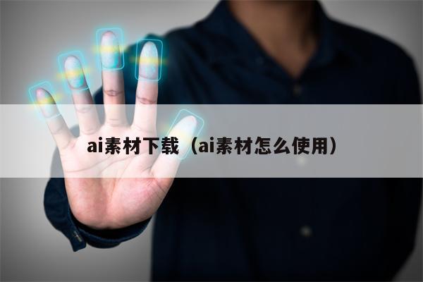 ai素材下载（ai素材怎么使用）