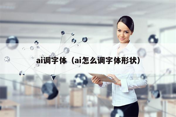 ai调字体（ai怎么调字体形状）