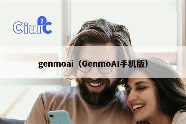 genmoai（GenmoAI手机版）